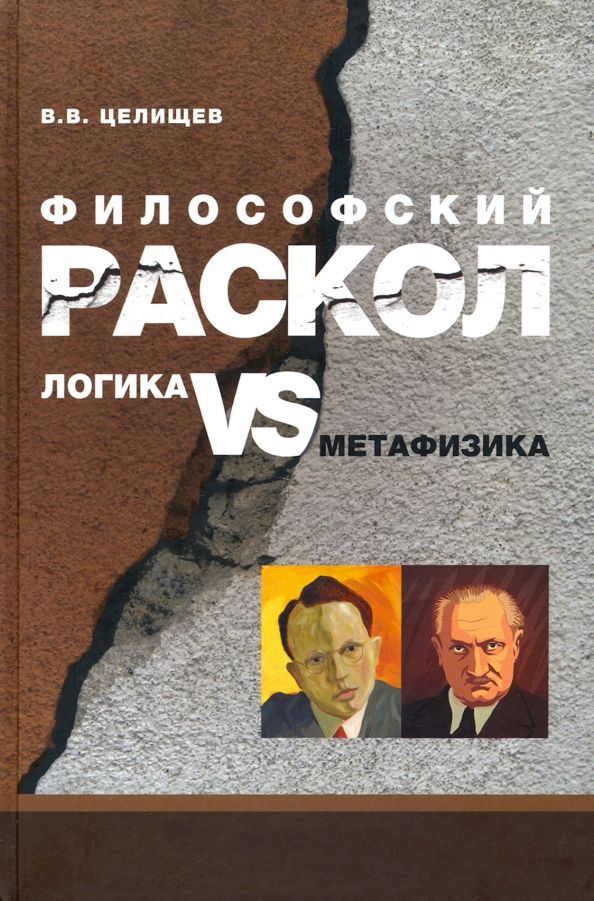 Обложка книги "В. Целищев: Философский раскол. Логика vs метафизика"