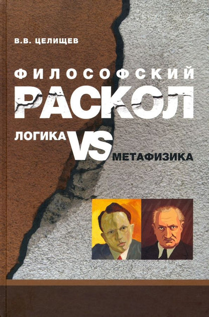 Обложка книги "В. Целищев: Философский раскол. Логика vs метафизика"