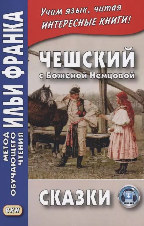 Обложка книги "В. Цветков: Чешский с Боженой Немцовой. Сказки."