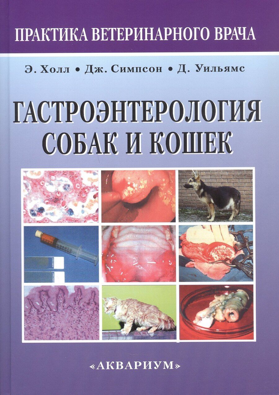 Обложка книги "В., Уильямс, Холл: Гастроэнтерология собак и кошек. Второе издание"