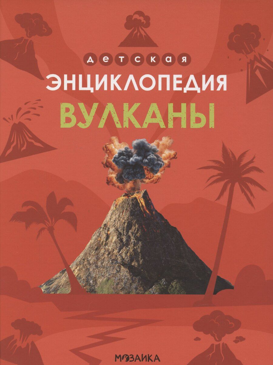 Обложка книги "В. Усова: Вулканы. Детская энциклопедия"