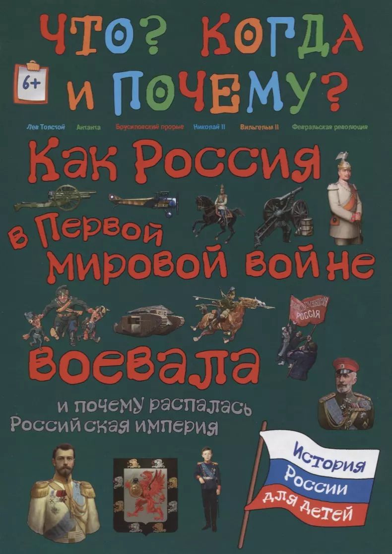 Обложка книги "В. В.: Как Россия в первой мировой войне воевала и почему распалась Росссийская империя"