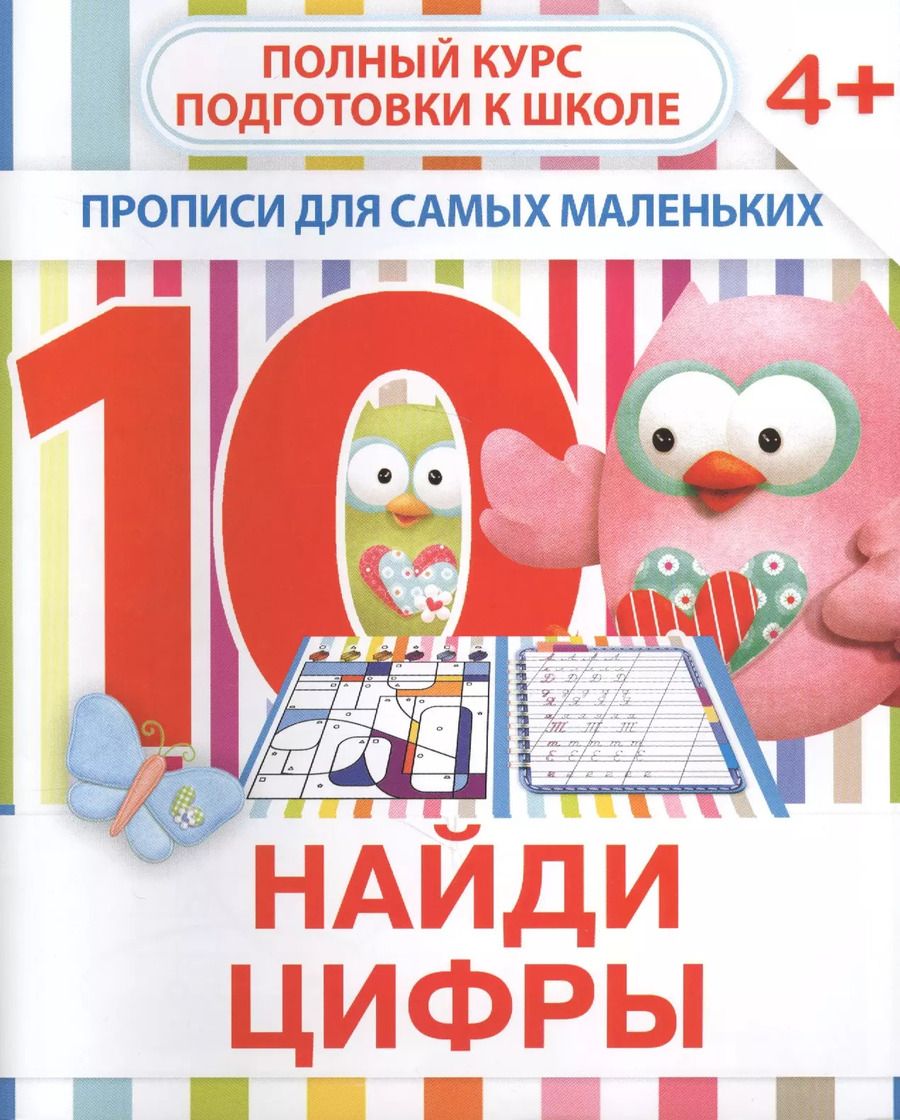 Обложка книги "В. В.: Найди цифры"