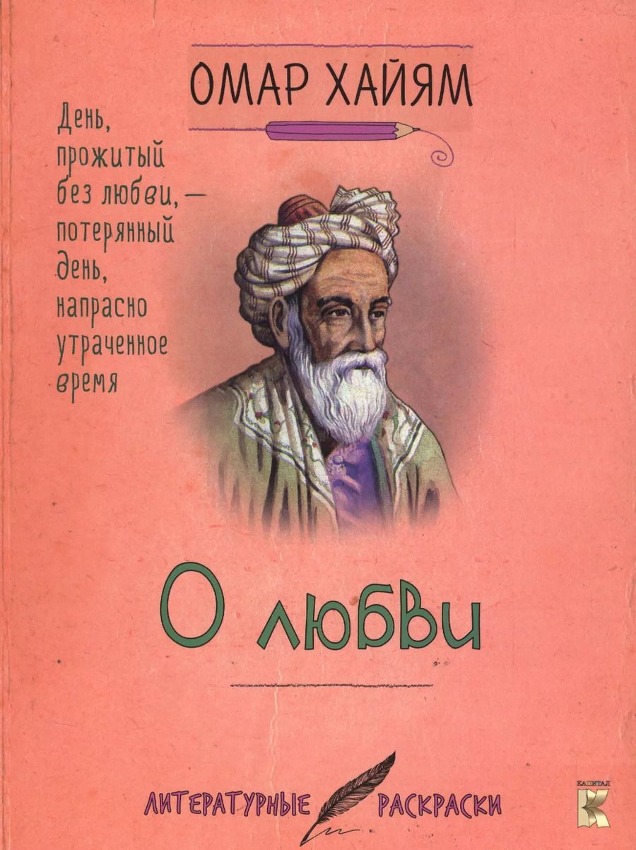 Обложка книги "В. В.: Омар Хайям. О любви."