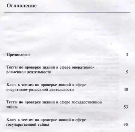 Фотография книги "В. В.: Оперативно-розыскная деятельность и гос. тайна Тестовые задания (м) Алексеев"