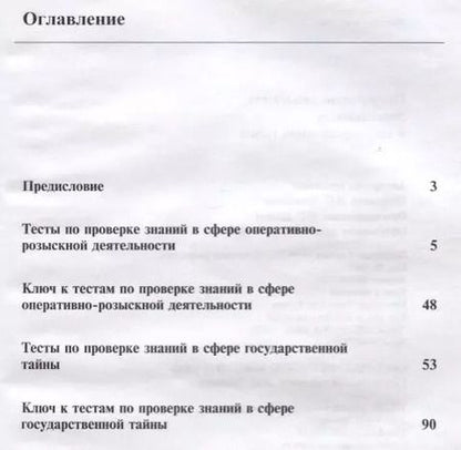 Фотография книги "В. В.: Оперативно-розыскная деятельность и гос. тайна Тестовые задания (м) Алексеев"