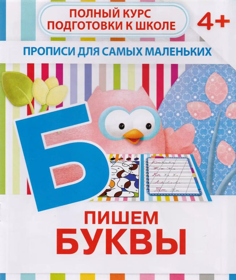 Обложка книги "В. В.: Пишем буквы"