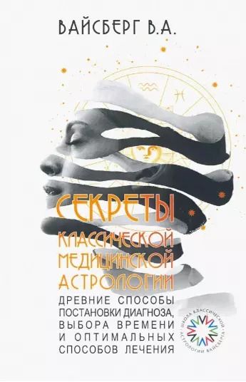 Обложка книги "В. Вайсберг: Секреты классической медицинской астрологии. Древние способы постановки диагноза, выбора времени и оптимальных способов лечения"