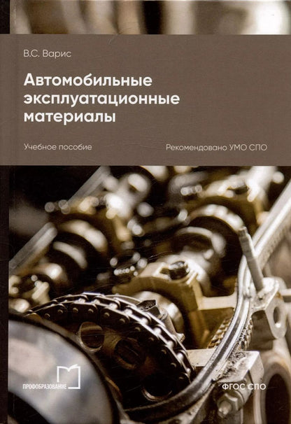Обложка книги "В. Варис: Автомобильные эксплуатационные материалы. Учебное пособие для СПО"