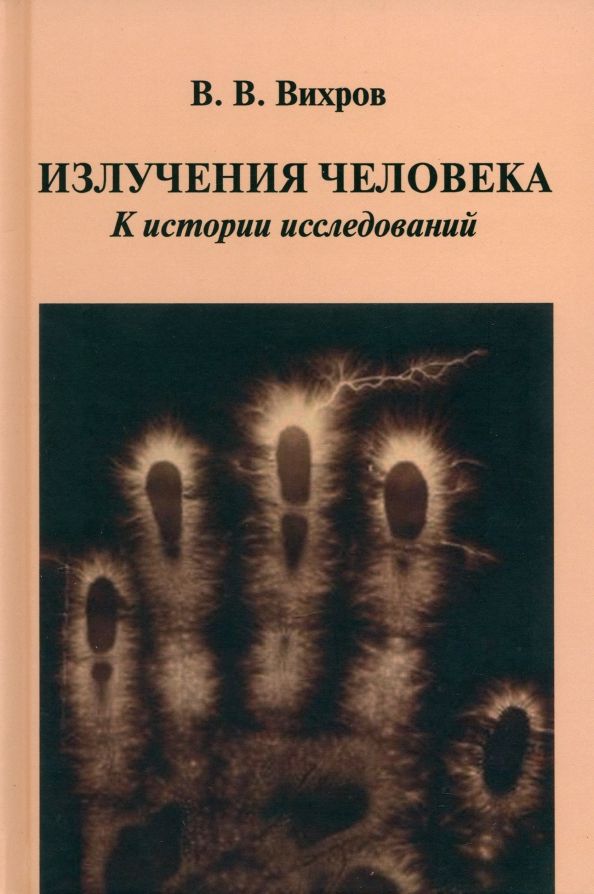 Обложка книги "В. Вихров: Излучения человека. К истории исследований"