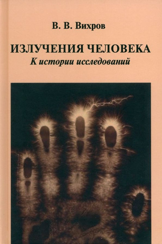 Обложка книги "В. Вихров: Излучения человека. К истории исследований"