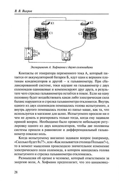 Фотография книги "В. Вихров: Излучения человека. К истории исследований"