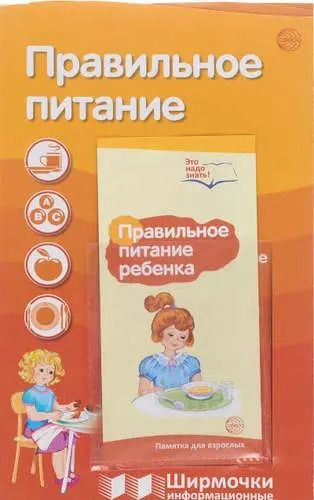 Обложка книги "В., Викторовна, Владиславовна: Ширмочки информационные. Правильное питание (с пластиковым карманом и буклетом). А-4"