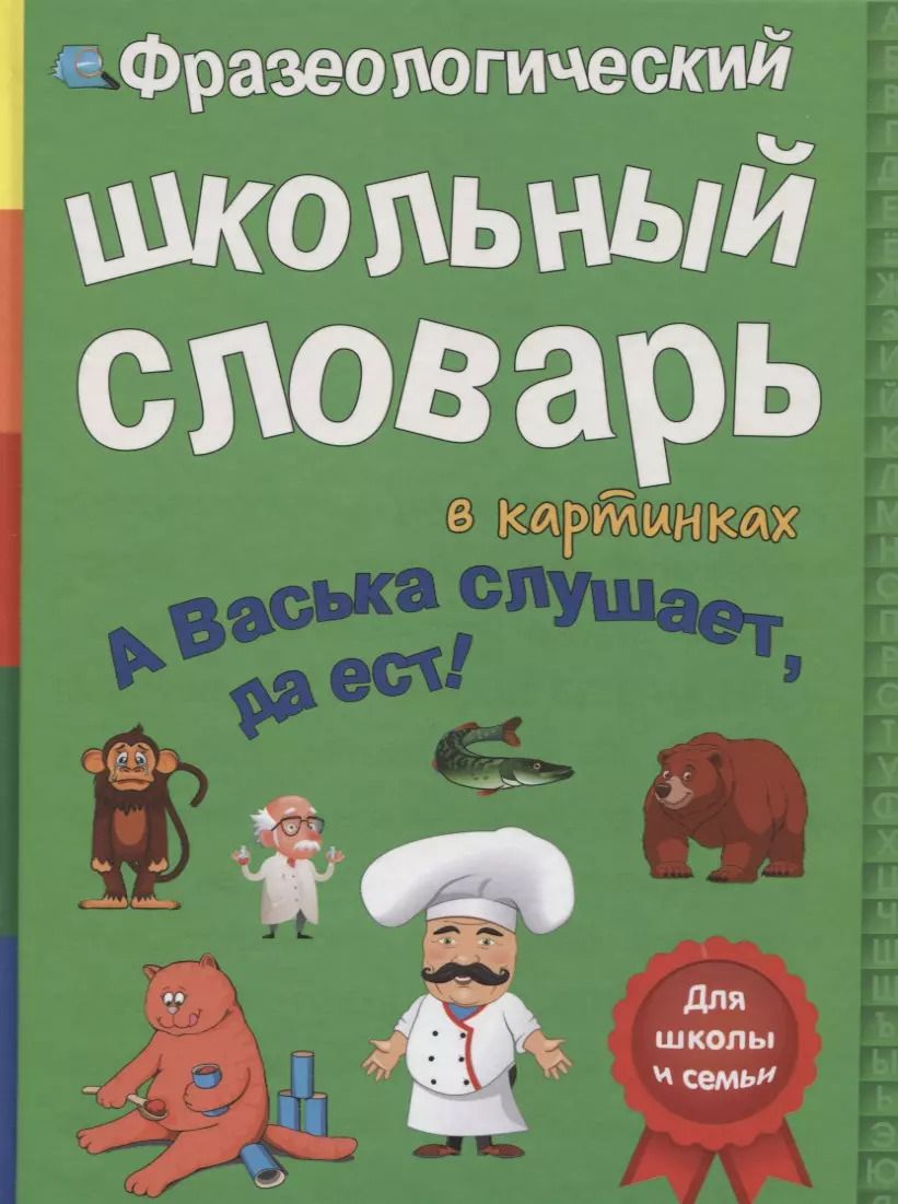 Обложка книги "В. Владимиров: Фразеологический школьный словарь в картинках. А Васька слушает, да ест!"