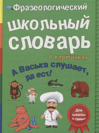 Обложка книги "В. Владимиров: Фразеологический школьный словарь в картинках. А Васька слушает, да ест!"