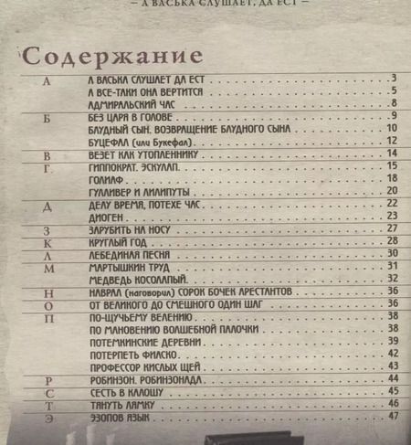 Фотография книги "В. Владимиров: Фразеологический школьный словарь в картинках. А Васька слушает, да ест!"