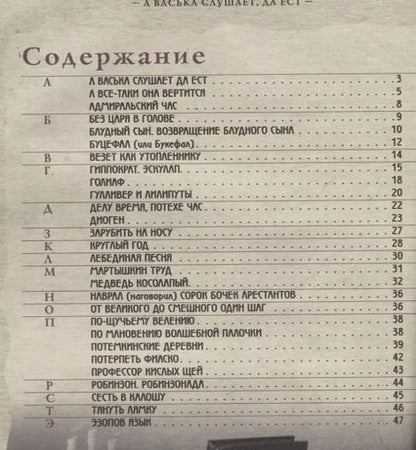 Фотография книги "В. Владимиров: Фразеологический школьный словарь в картинках. А Васька слушает, да ест!"