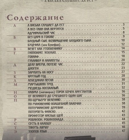 Фотография книги "В. Владимиров: Фразеологический школьный словарь в картинках. А Васька слушает, да ест!"