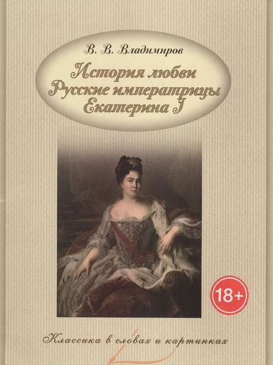 Обложка книги "В. Владимиров: История любви. Русские императрицы. Екатерина I."