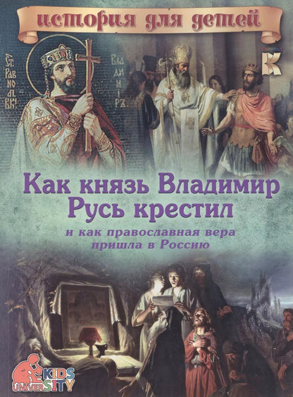 Обложка книги "В. Владимиров: Как князь Владимир Русь крестил и как православная вера пришла в Россию"