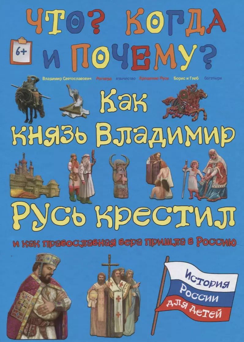 Обложка книги "В. Владимиров: Как князь Владимир Русь крестил и как православная вера пришла в Россию"