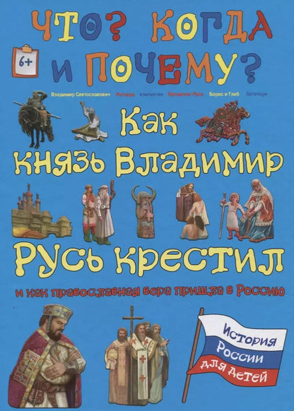 Обложка книги "В. Владимиров: Как князь Владимир Русь крестил и как православная вера пришла в Россию"