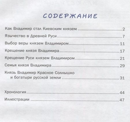 Фотография книги "В. Владимиров: Как князь Владимир Русь крестил и как православная вера пришла в Россию"