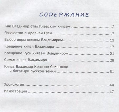 Фотография книги "В. Владимиров: Как князь Владимир Русь крестил и как православная вера пришла в Россию"