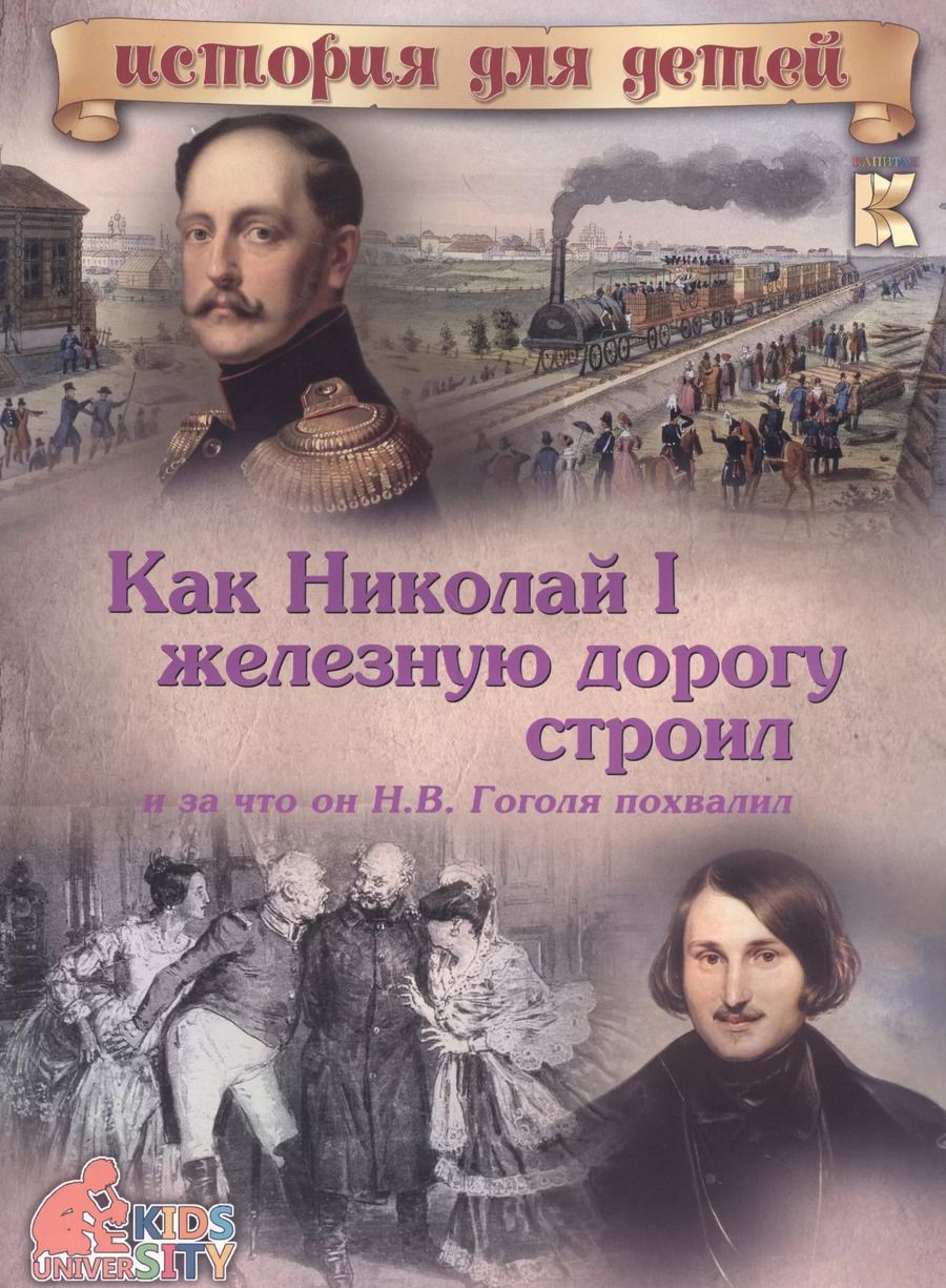 Обложка книги "В. Владимиров: Как Николай I железную дорогу строил и за что он Н.В. Гоголя похвалил"