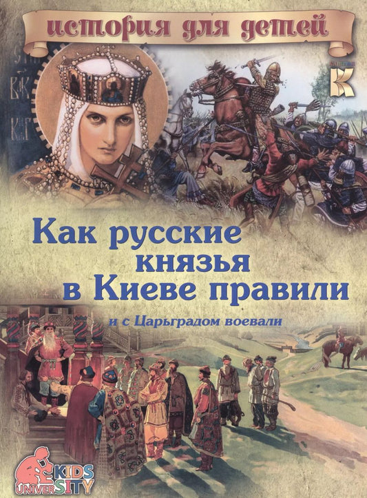 Обложка книги "В. Владимиров: Как русские князья в Киеве правили и с Царьградом воевали"