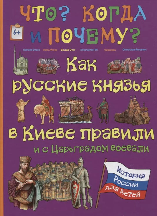 Обложка книги "В. Владимиров: Как русские князья в Киеве правили и с Царьградом воевали"
