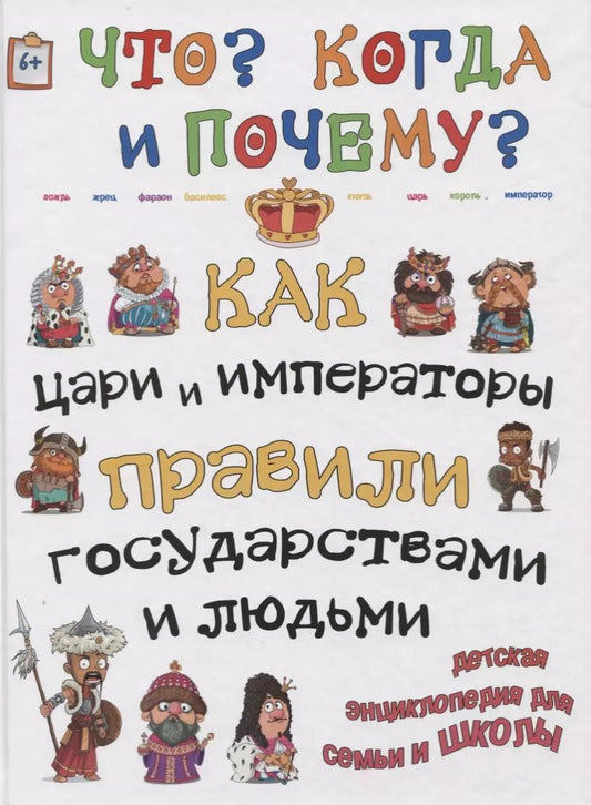 Обложка книги "В. Владимиров: Как цари и императоры правили государствами и людьми"