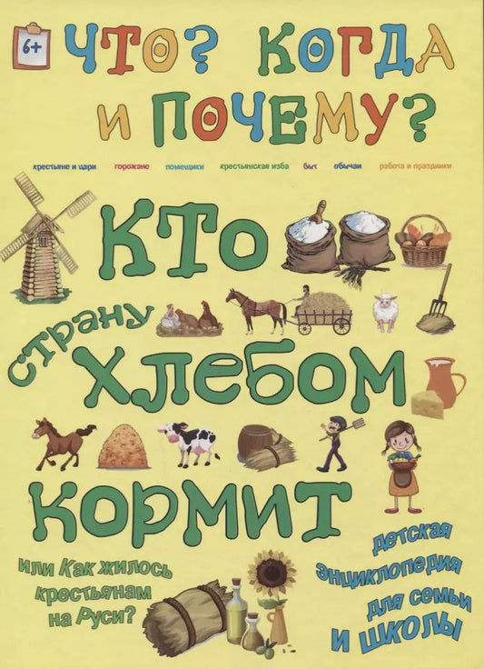 Обложка книги "В. Владимиров: Кто страну хлебом кормит или как жилось крестьянам на Руси"