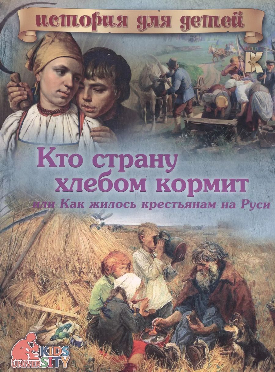 Обложка книги "В. Владимиров: Кто страну хлебом кормит или Как жилось крестьянам на Руси (мИстДД) Владимиров"