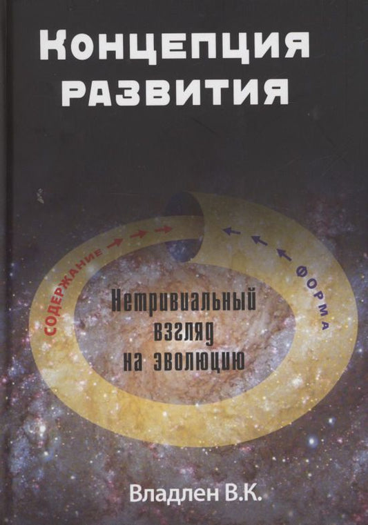 Обложка книги "В. Владлен: Концепция развития. Нетривиальный взгляд на эволюцию"