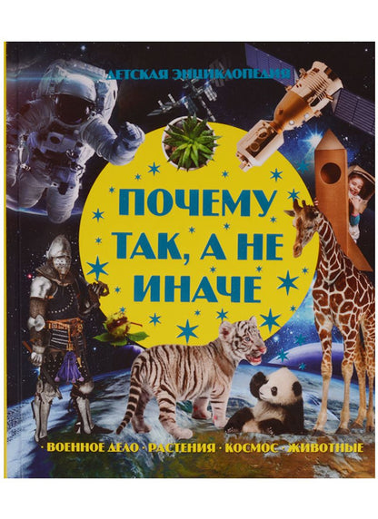 Обложка книги "В. Волкова: Почему так, а не иначе. Военное дело, растения, космос, животные."