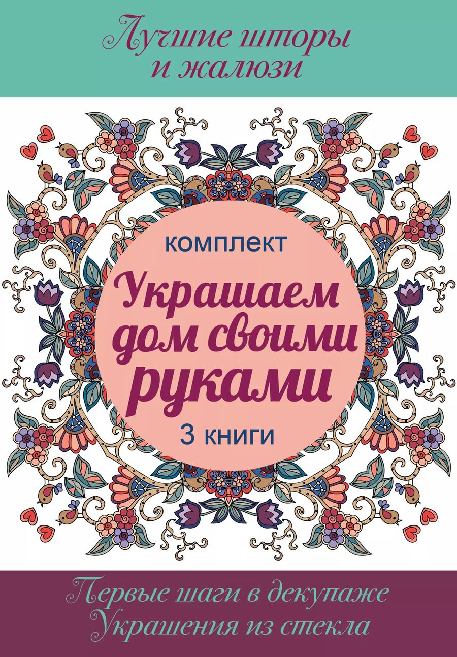 Обложка книги "В. Вороникова: Украшаем дом своими руками"