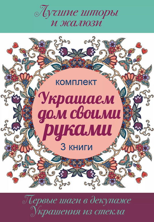 Обложка книги "В. Вороникова: Украшаем дом своими руками"