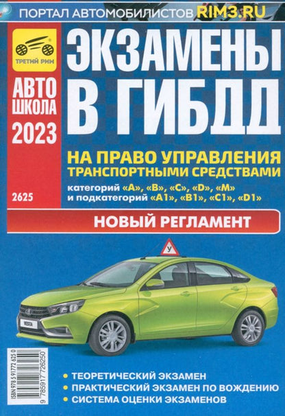 Обложка книги "В. Яковлев: Экзамены в ГИБДД на право управления транспортными средствами категорий A, B, C, D, M. 2023 г."