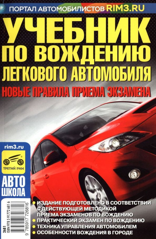 Обложка книги "В. Яковлев: Учебник по вождению легкового автомобиля. С учетом новых правил приема экзаменов в ГИБДД"