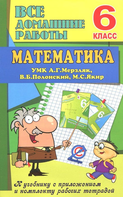 Обложка книги "В. Ерин: Математика. 6 класс. Все домашние работы к УМК А. Г. Мерзляк, В. Б. Полонский"