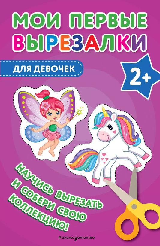Обложка книги "В. Ермолаева: Мои первые вырезалки. Для девочек"
