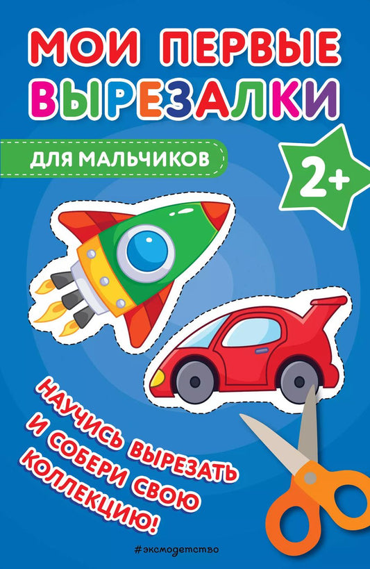 Обложка книги "В. Ермолаева: Мои первые вырезалки. Для мальчиков"