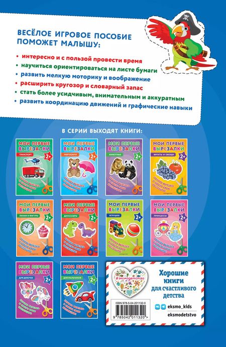 Фотография книги "В. Ермолаева: Мои первые вырезалки. Для мальчиков"
