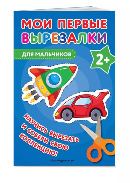 Фотография книги "В. Ермолаева: Мои первые вырезалки. Для мальчиков"