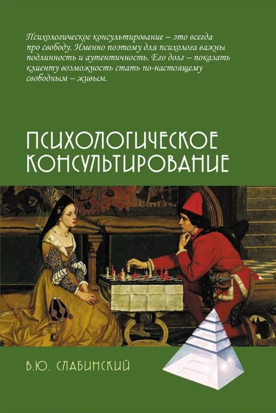 Обложка книги "В. Ю.: Психологическое консультирование"