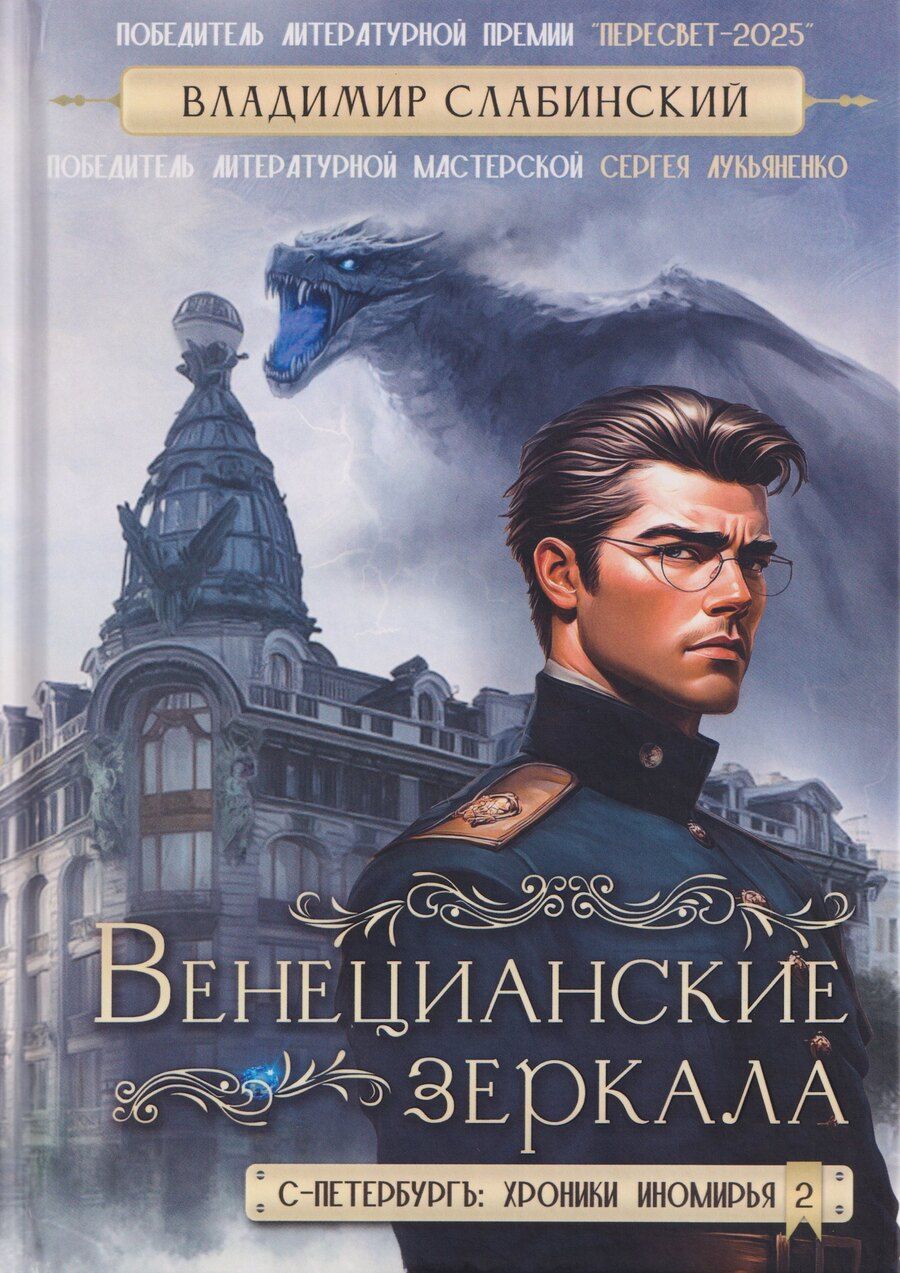 Обложка книги "В. Ю.: Венецианские зеркала. Цикл С.-Петербургъ: хроники иномирья"