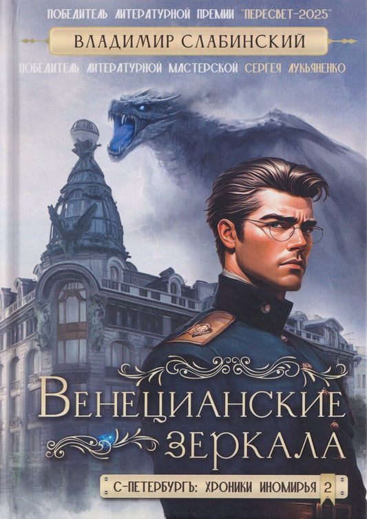 Обложка книги "В. Ю.: Венецианские зеркала. Цикл С.-Петербургъ: хроники иномирья"