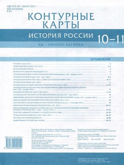 Фотография книги "В. Захаров: Контурные карты. История России. XX– начало XXI века. 10-11 класс"