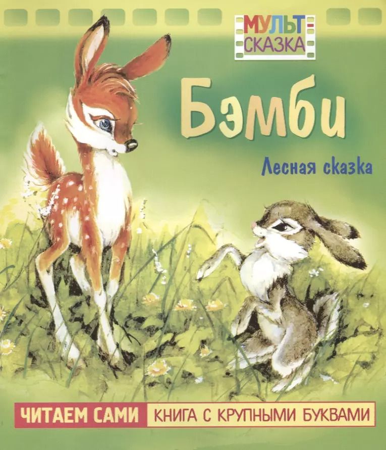 Обложка книги "В. Жиромская: Бэмби. Мультсказка"